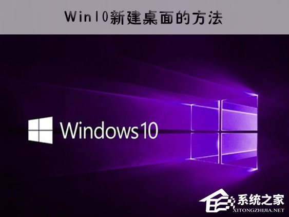 我来说说Win10新建虚拟桌面的方法（win10怎么新建虚拟桌面）