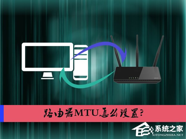 我来说说路由器MTU怎么设置（路由器mtu设置最佳兼容性和最佳转发性能）