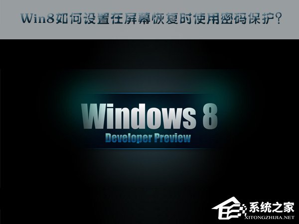 我来说说Win8如何设置在屏幕恢复时使用密码保护