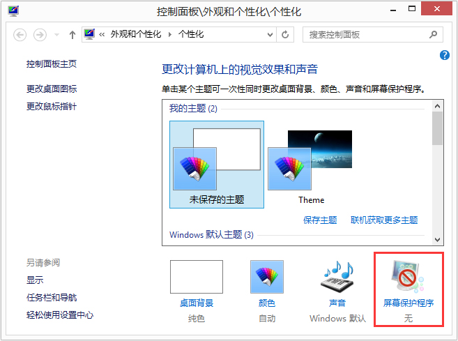 我来说说Win8如何设置在屏幕恢复时使用密码保护