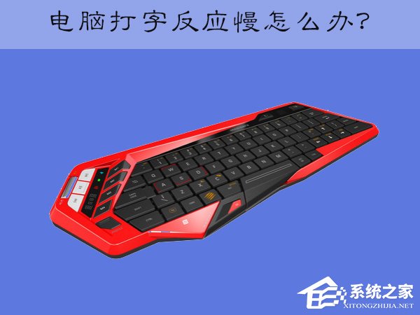 我来说说XP电脑键盘打字反应慢怎么办（电脑键盘打字反应慢是怎么回事）