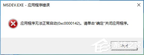 我来说说Win10运行不了vc6.0报错“0x0000142”怎么办