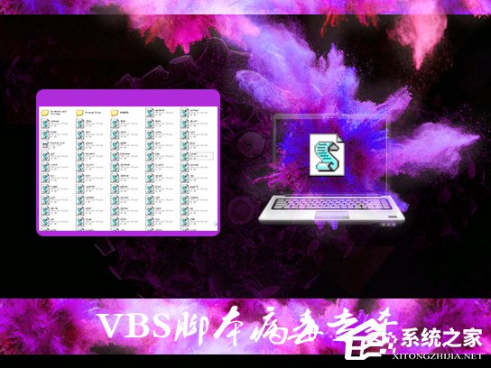 如何在Win7环境下彻底清除VBS病毒?VBS脚本病毒专杀教程