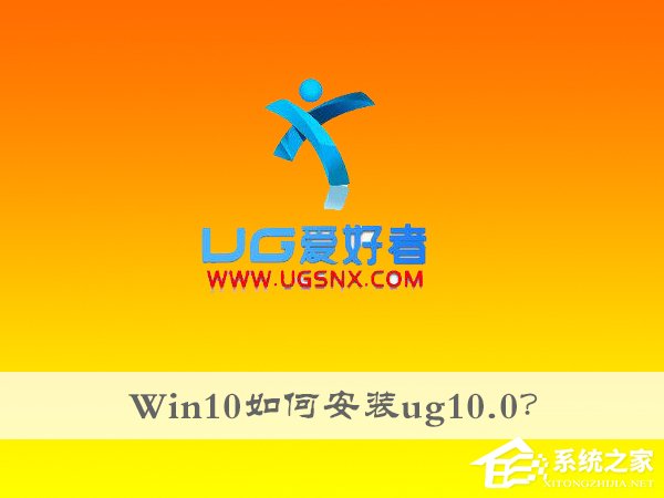 我来说说Win10如何安装ug10.0（win10如何安装ug10）