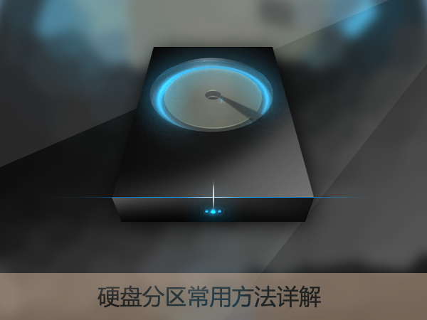 我来说说新硬盘使用之前要如何分区