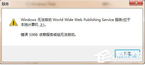我来说说Win7系统iis无法启动怎么解决