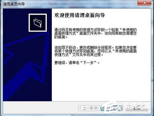 我来说说Win7使用桌面清理向导功能清理桌面的方法