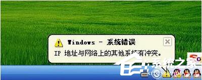 我来说说WinXP电脑IP地址与网络上的其他系统有冲突怎么解决
