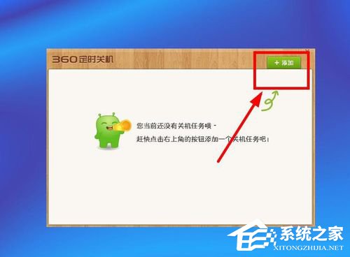WinXP系统如何设置电脑自动关机?