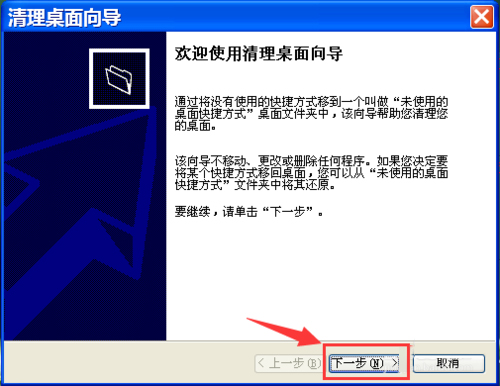 我来说说WinXP如何运行桌面清理向导
