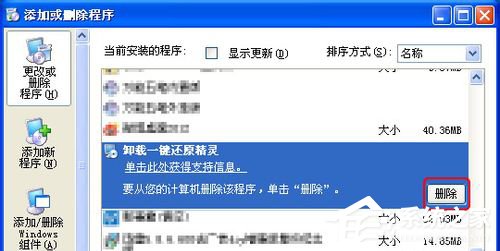 冰点还原精灵如何卸载?冰点还原精灵卸载方法