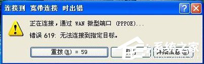 我来说说WinXP宽带连接错误619如何解决