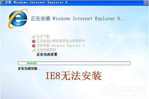 我来说说ie8安装失败怎么办