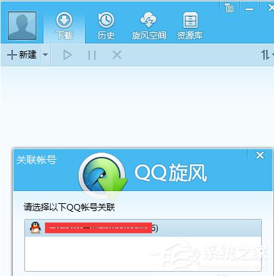 我来说说QQ旋风如何离线下载