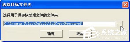 我来说说WinXP使用BadCopy光盘数据恢复的方法