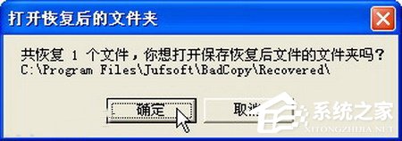 我来说说WinXP使用BadCopy光盘数据恢复的方法