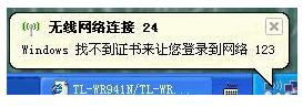 我来说说系统无线网络连接提示Windows找不到证书来让您登陆到网络怎么办