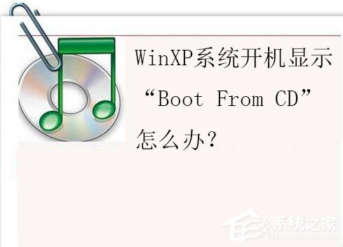 我来说说WinXP系统开机显示“Boot