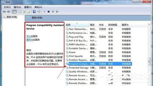 我来说说Win7怎么禁用程序兼容助手服务