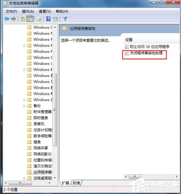 我来说说Win7怎么禁用程序兼容助手服务