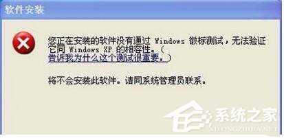 我来说说WinXP系统安装驱动提示没有通过Windows徽标测试如何解决