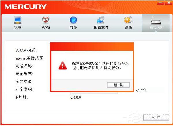 我来说说电脑无线网卡切换为AP模式时提示ICS启动失败的解决方法