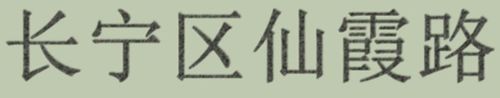 我来说说用Photoshop如何做出针式打印机字体