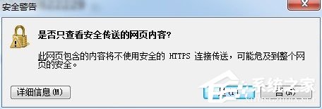 我来说说Win7系统如何禁止“是否只查看安全传送的网页内容”提示出现