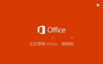 我来说说office正在更新（office正在更新然后错误）