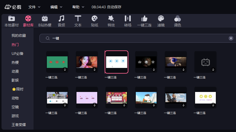 必剪电脑版素材库的一键三连和单独的一键三连有什么区别?