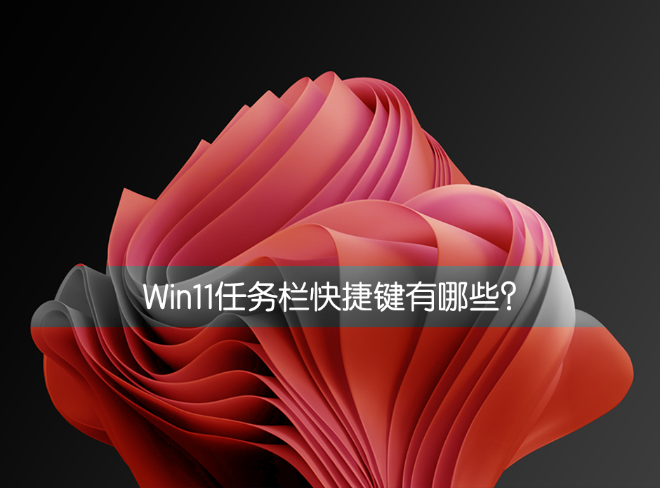 我来说说Win11任务栏快捷键有哪些（Win11任务栏快捷键）