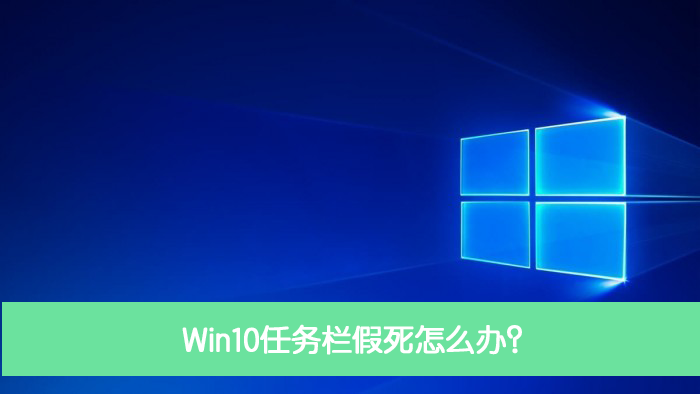 Win10任务栏假死怎么办?Win10电脑任务栏假死解决办法