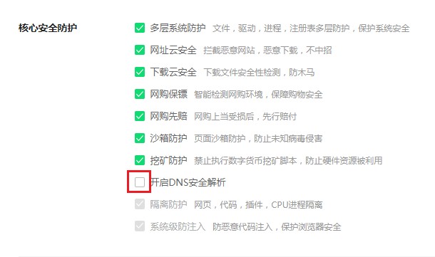 我来说说360安全浏览器怎么关闭DNS安全解析