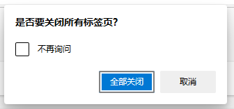 我来说说edge浏览器开启关闭多个标签页前询问步骤我来说说
