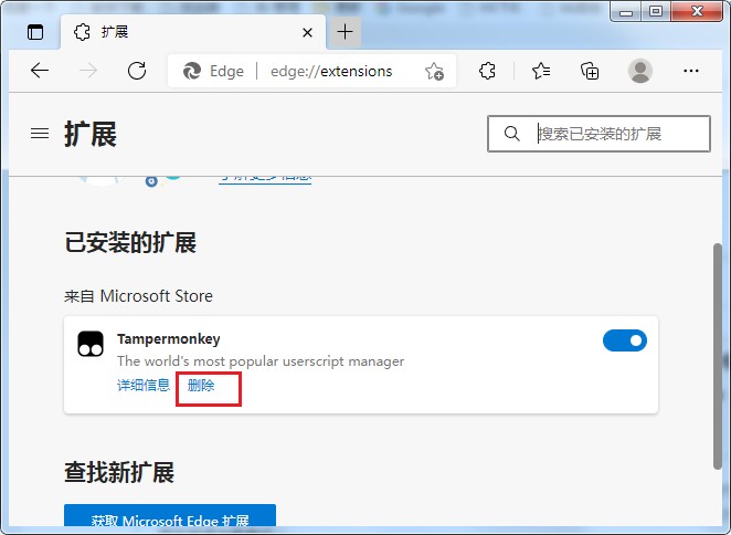 我来说说Edge浏览器卸载扩展插件方法介绍