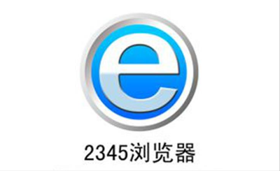 我来说说2345浏览器怎么设置百度为主页（电脑浏览器怎么设置为百度）