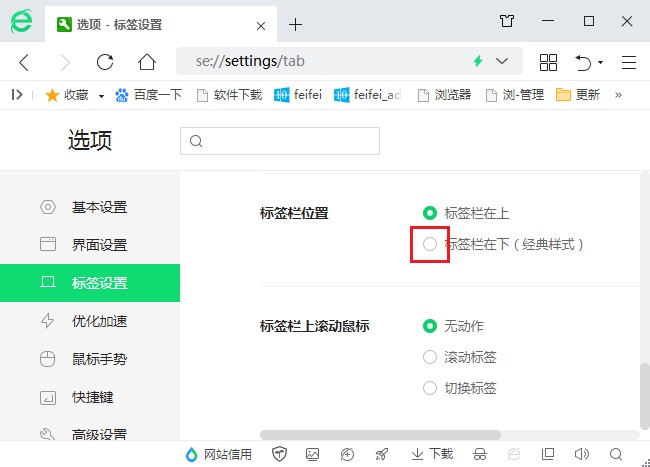 我来说说360安全浏览器怎么设置标签栏在上