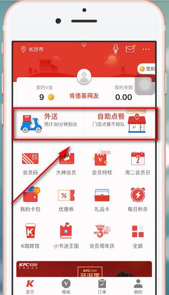 我来说说肯德基app中点餐具体步骤介绍