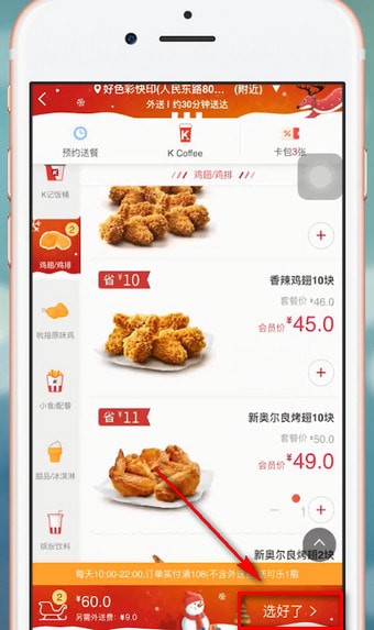 我来说说肯德基app中点餐具体步骤介绍