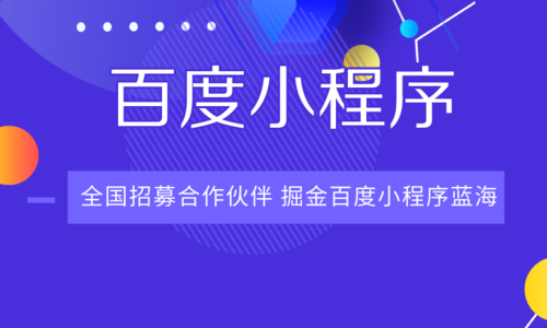 我来说说流量抢夺后商业变现开发者快来百度小程序尝鲜！