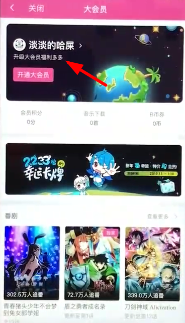 我来说说哔哩哔哩中将自动续费关掉具体操作方法