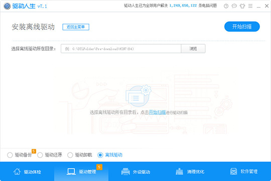 我来说说驱动人生离线驱动怎么用