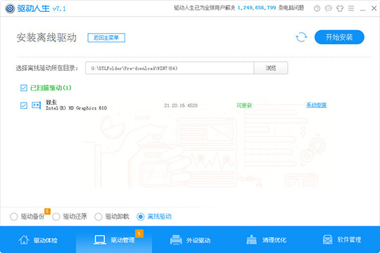 我来说说驱动人生离线驱动怎么用