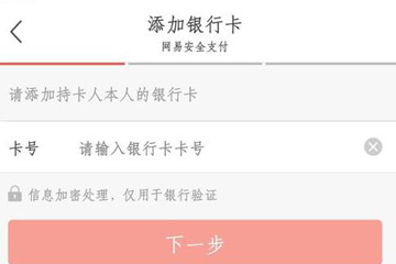 我来说说网易考拉中绑定银行卡具体操作方法