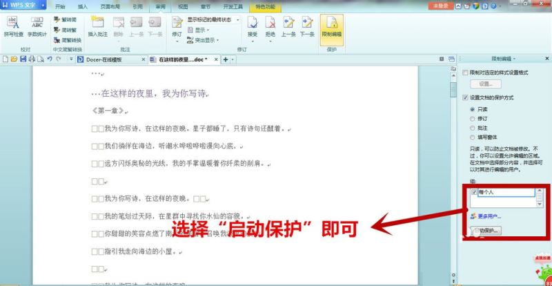 我来说说WPS中文字设置只读文档具体流程