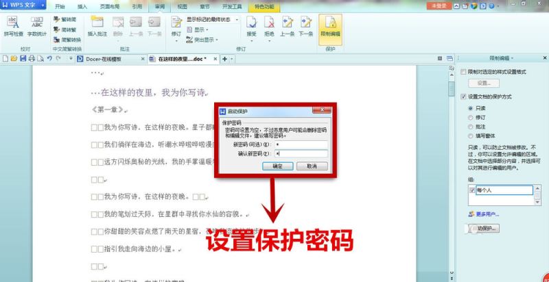 我来说说WPS中文字设置只读文档具体流程