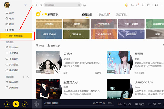 我来说说酷我音乐HIFI发烧音乐怎么用