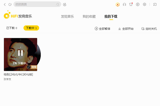 我来说说酷我音乐HIFI发烧音乐怎么用
