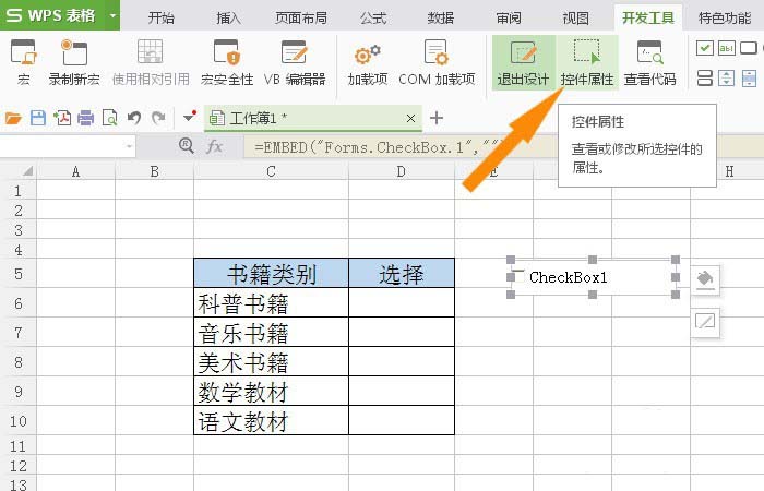 我来说说WPS表格插入复选框控件具体操作方法