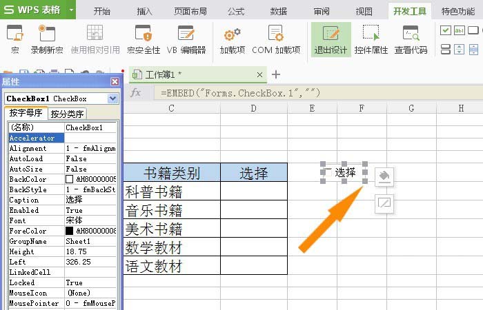 我来说说WPS表格插入复选框控件具体操作方法